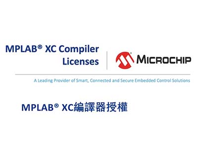 MPLAB® XC編譯器授權